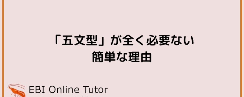 「五文型」が全く必要ない簡単な理由